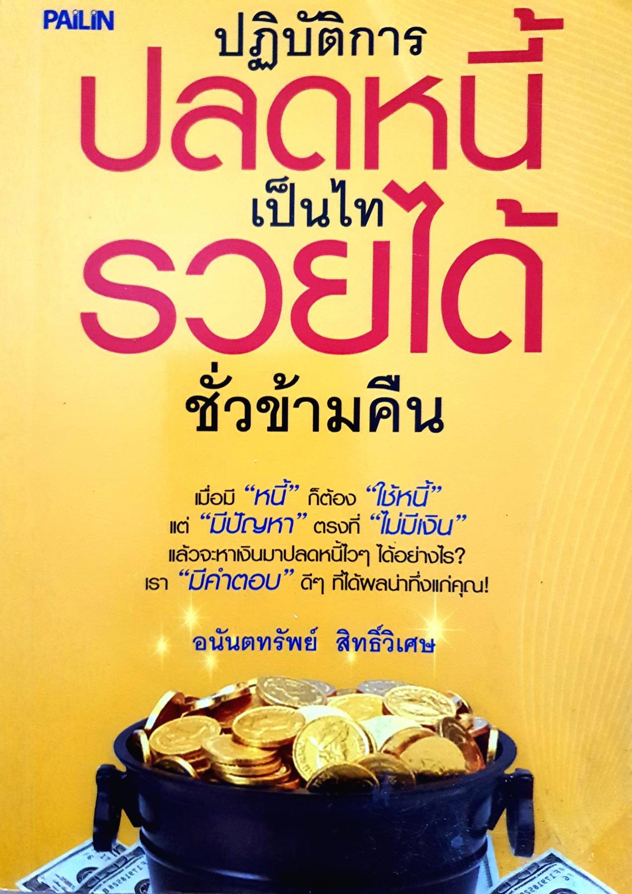 ปฏิบัติการปลดหนี้ เป็นไท รวยได้ชั่วข้ามคืน โดย อนันตทรัพย์ สิทธิ์วิเศษ