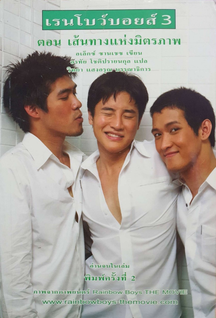 เรนโบว์บอย 3 ตอน เส้นทางแห่งมิตรภาพ : อเล็กซ์ ซานเชซ , อรทัย โชติปรายนกุล ,วิทยา แสงอรุณ