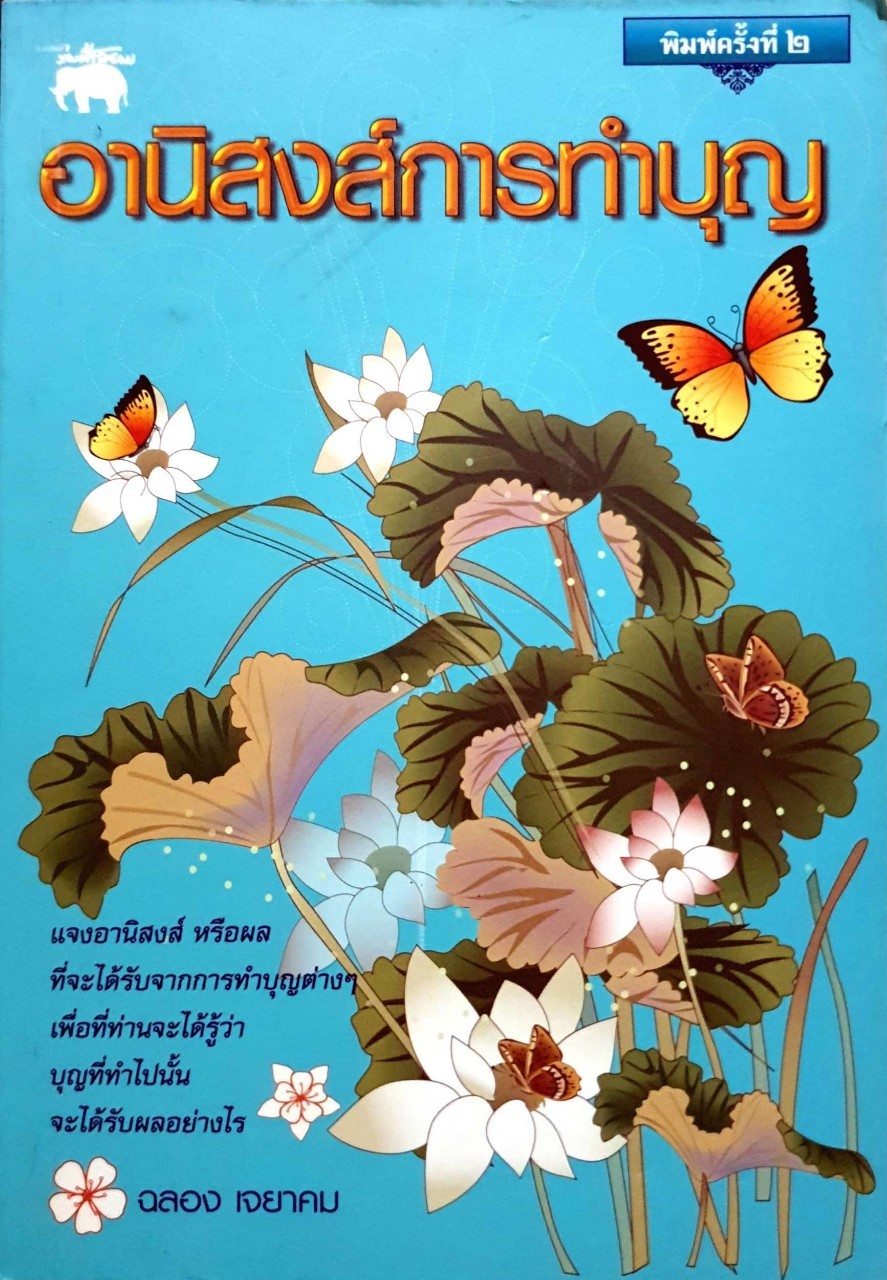 อานิสงส์การทำบุญ