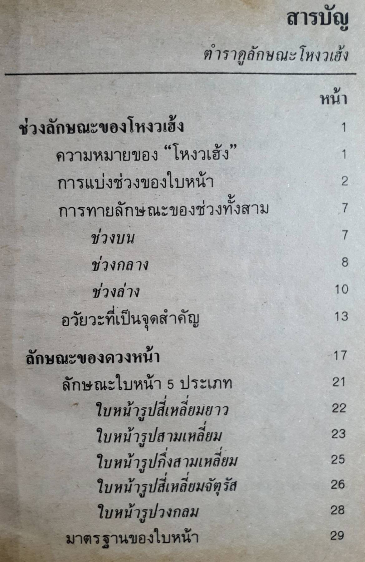 ตำราดูลักษณะบุคคล (โหงวเฮ้ง) พิมพ์ปี 2529 (ปกแข็ง)