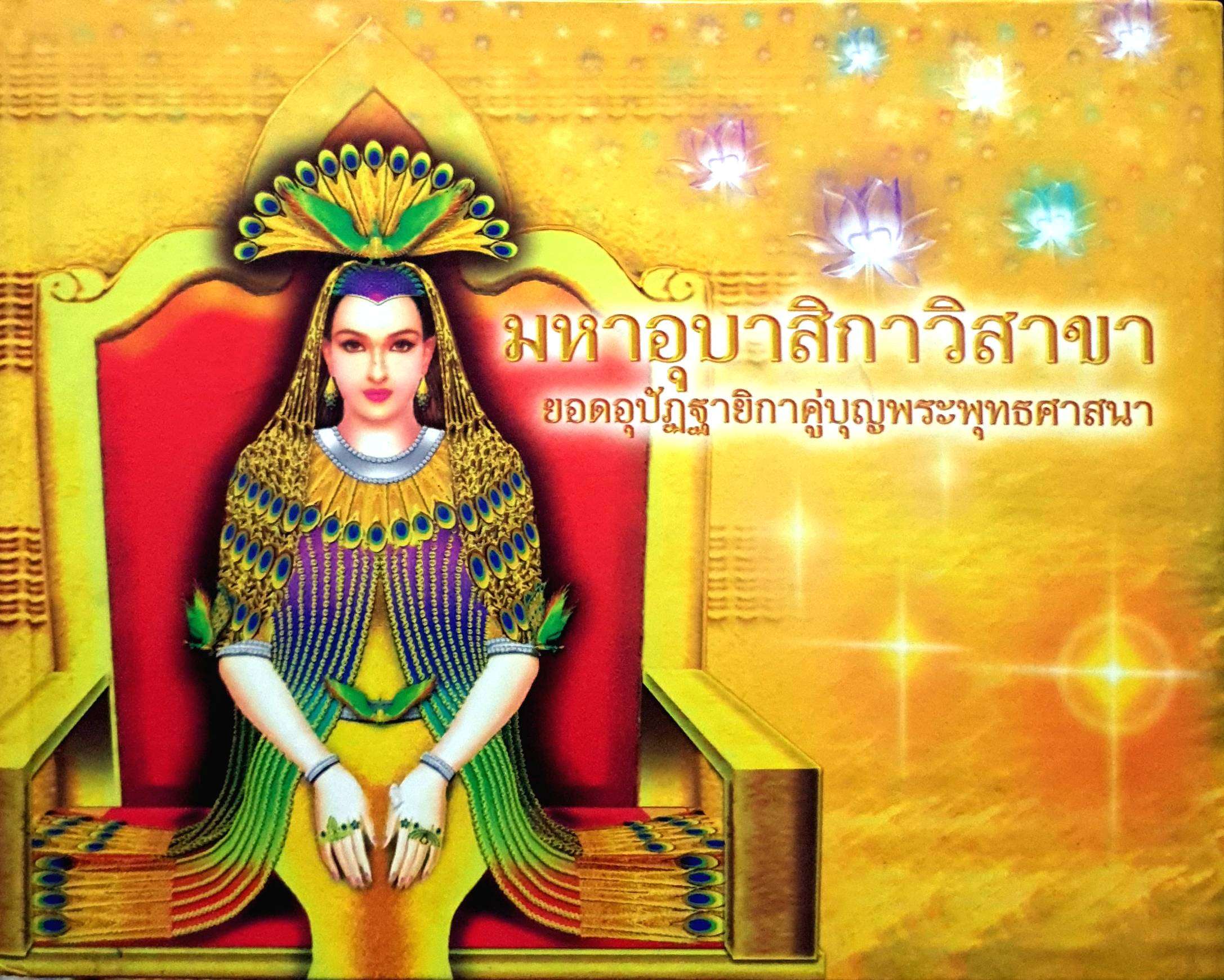 มหาอุบาสิกาวิสาขา ยอดอุปัฏฐายิกาคู่บุญพระพุทธศาสนา