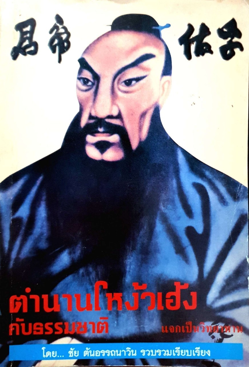 ตำนานโหงวเฮ้งกับธรรมชาติ