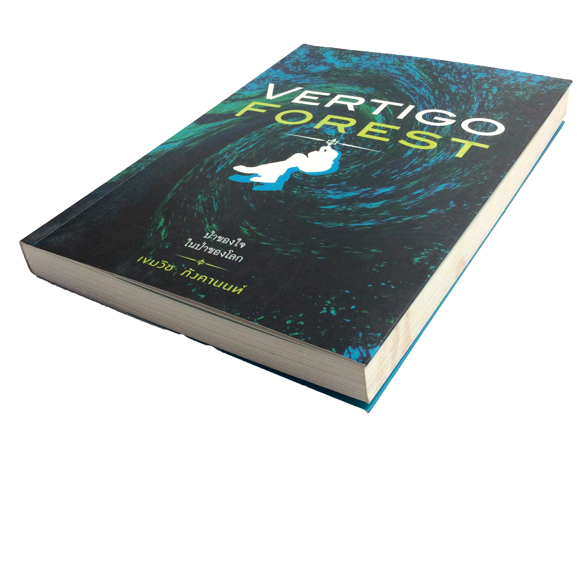 Vertigo Forest ป่าของใจ ในป่าของโลก หนังสือ นิยาย นวนิยาย ผจญภัย