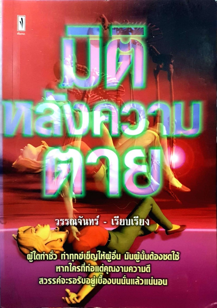 มิติหลังความตาย