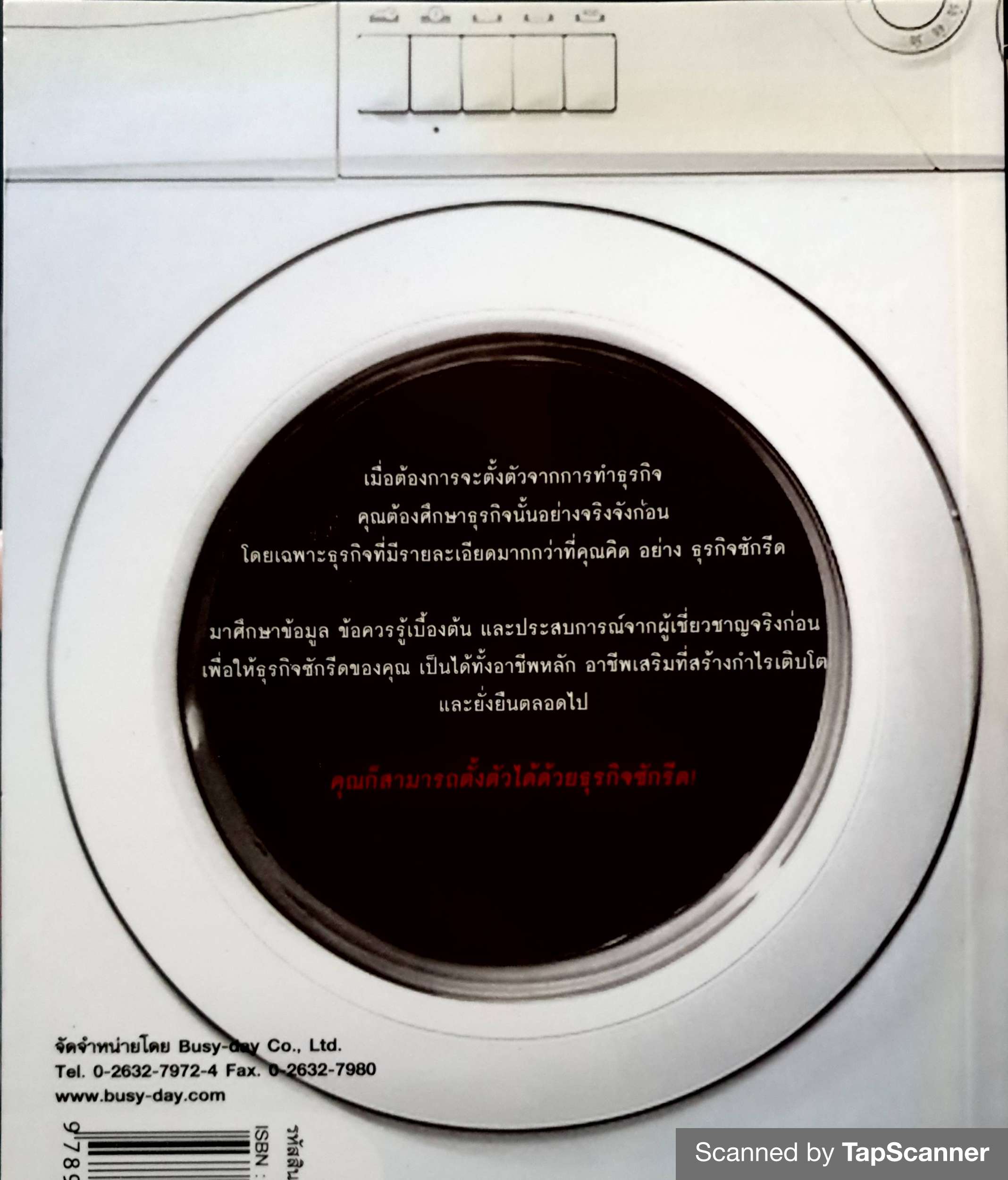 ทำซักรีดให้รวย (Laundry Business : How-To)