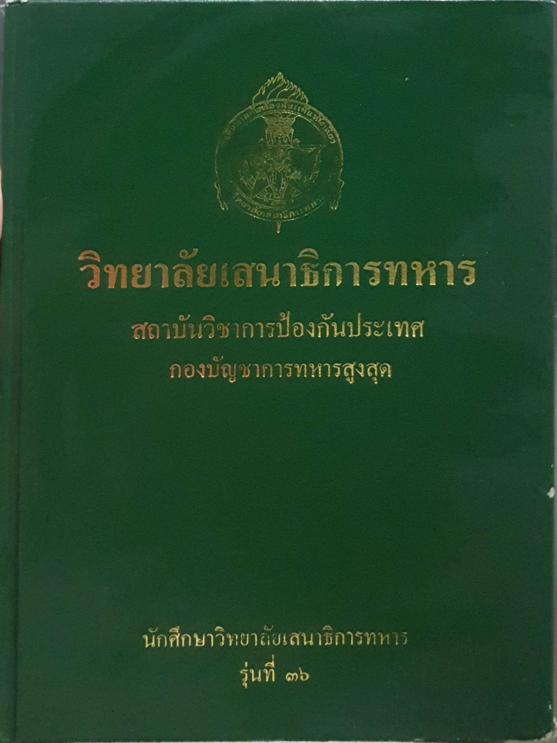 วิทยาลัยเสนาธิการทหาร สถาบันวิชาการป้องกันประเทศ กองบัญชาการทหารสูงสุด นักศึกษาวิทยาลัย เสนาธิการทหารรุ่นที่ 36