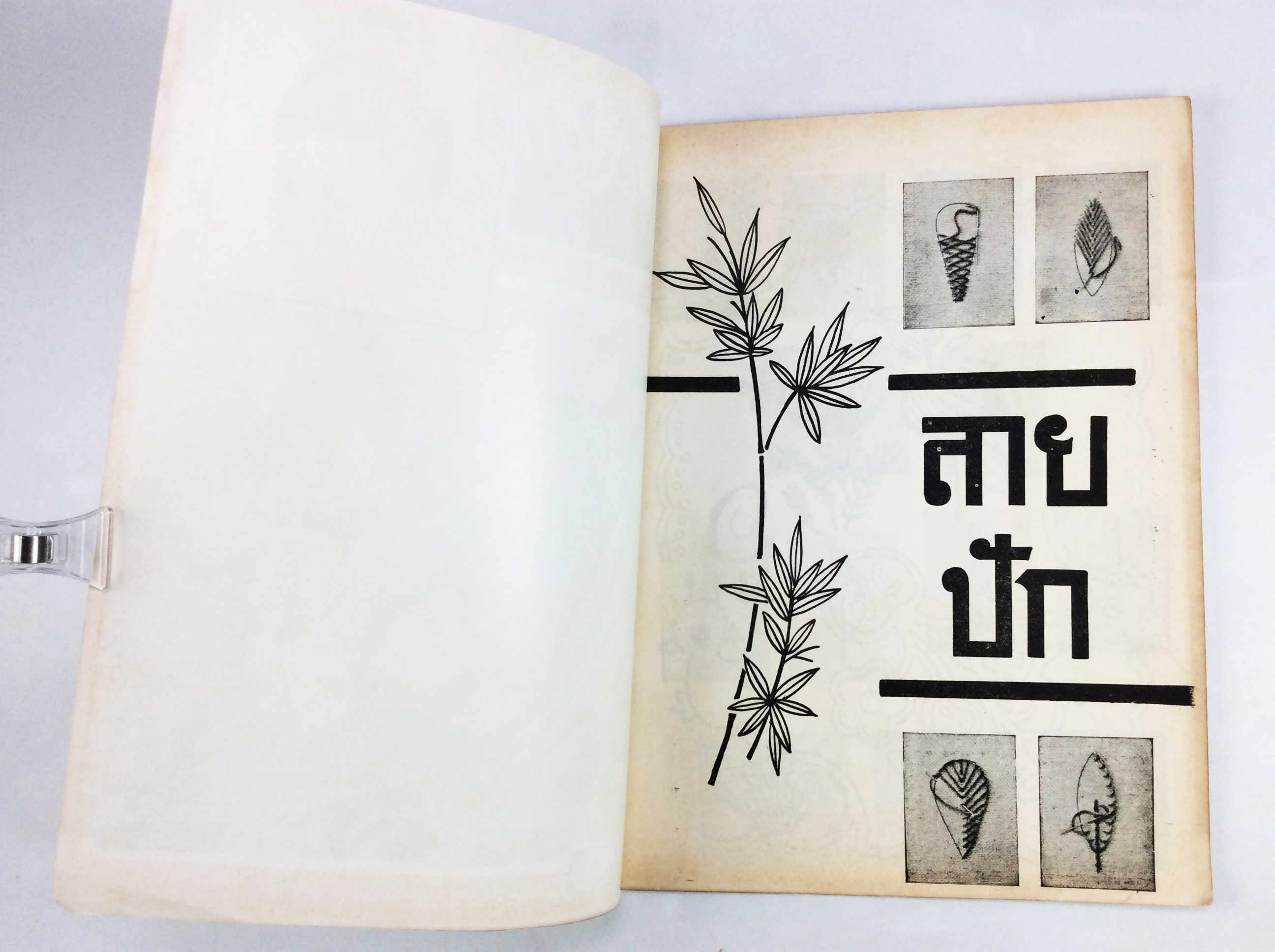 ลายปัก งานประดิษฐ์ งานปักผ้า หนังสือหายาก หนังสือสะสม หนังสือ [คุ้มอักษรไทย]
