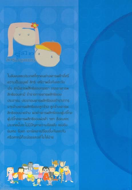 คู่มือสิทธิมนุษยชน / จรัล ดิษฐาอภิชัย