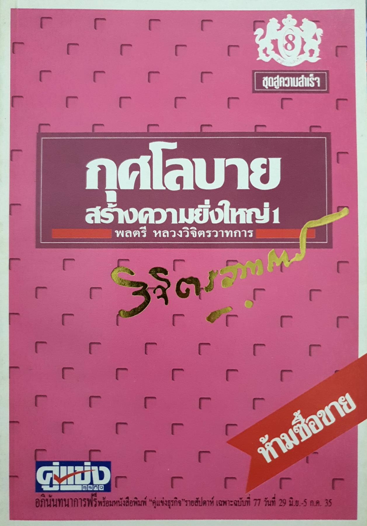 กุศโลบายสร้างความยิ่งใหญ่ 1 : พลตรี หลวงวิจิตรวาทการ