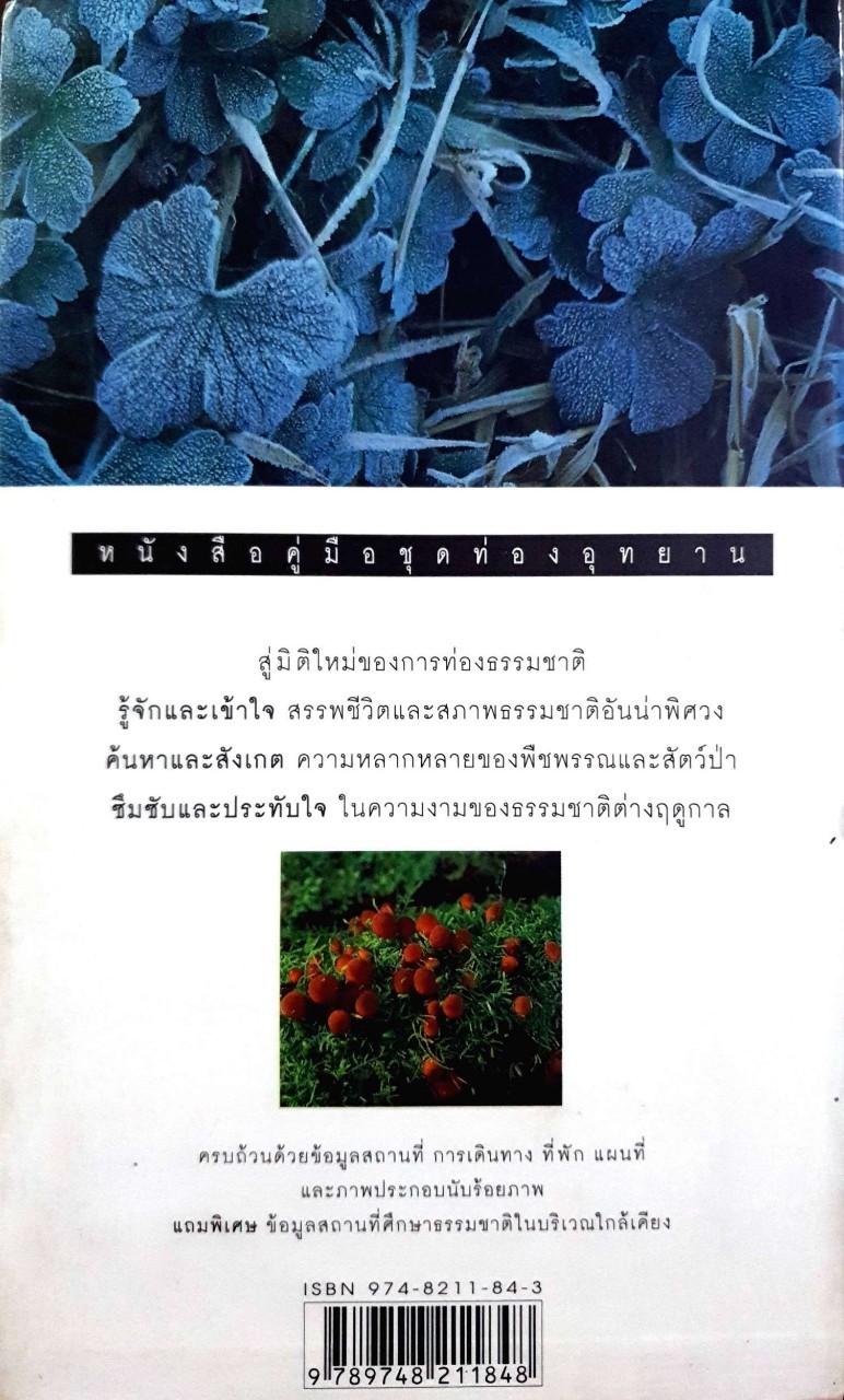 อุทยานแห่งชาติ ดอยอินทนนท์ : หนังสือคู่มือชุดท่องอุทยาน