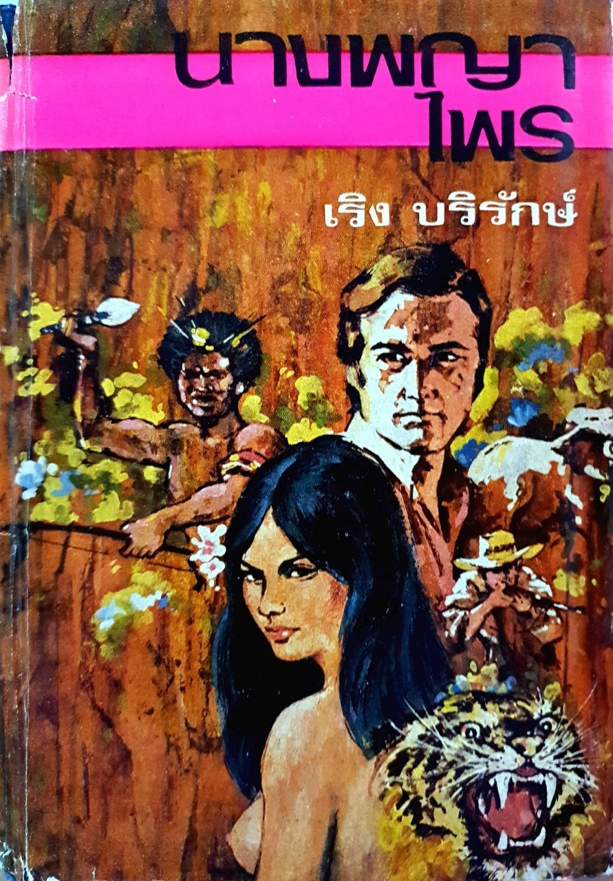 นางพญาไพร : เริง บริรักษ์ พิมพ์ปี 2516