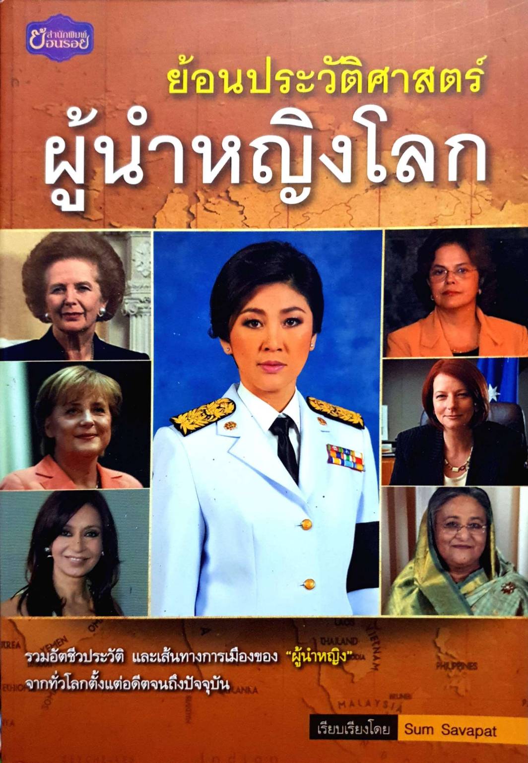 ย้อนประวัติศาสตร์ผู้นำหญิงโลก