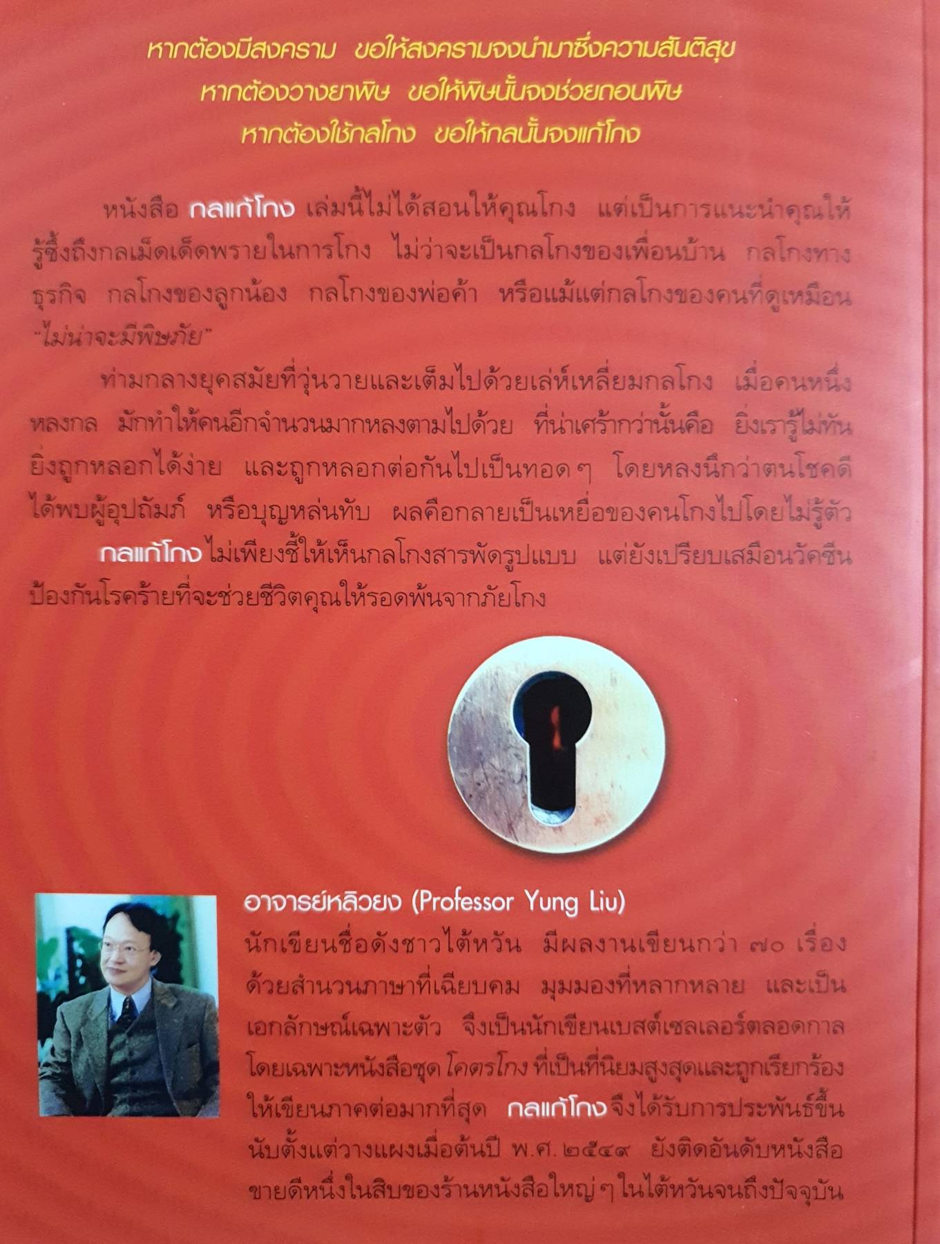 กลแก้โกง เป็นหนังสือที่ไม่ได้สอนให้โกง แต่เป็นการแนะนำให้ทุกคนรู้ซึ้งถึงกลเม็ดเด็ดพรายในการโกง