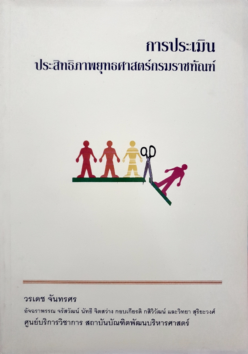 การประเมิน ประสิทธิภาพยุทธศาสตร์กรมราชทัณฑ์ / วรเดช จันทรศร