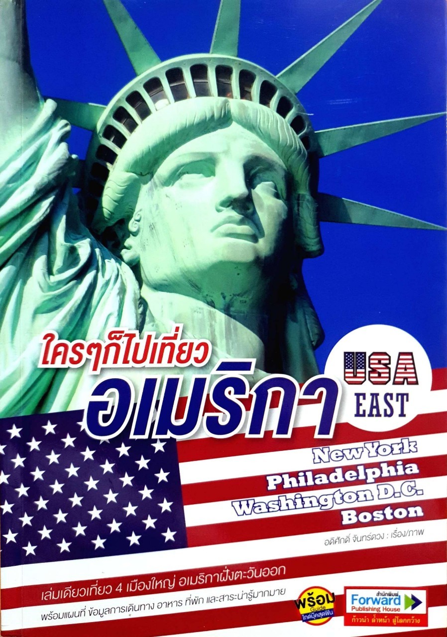 ใครๆก็ไปเที่ยวอเมริกา USA EAST : อดิศักดิ์ จันทร์ดวง