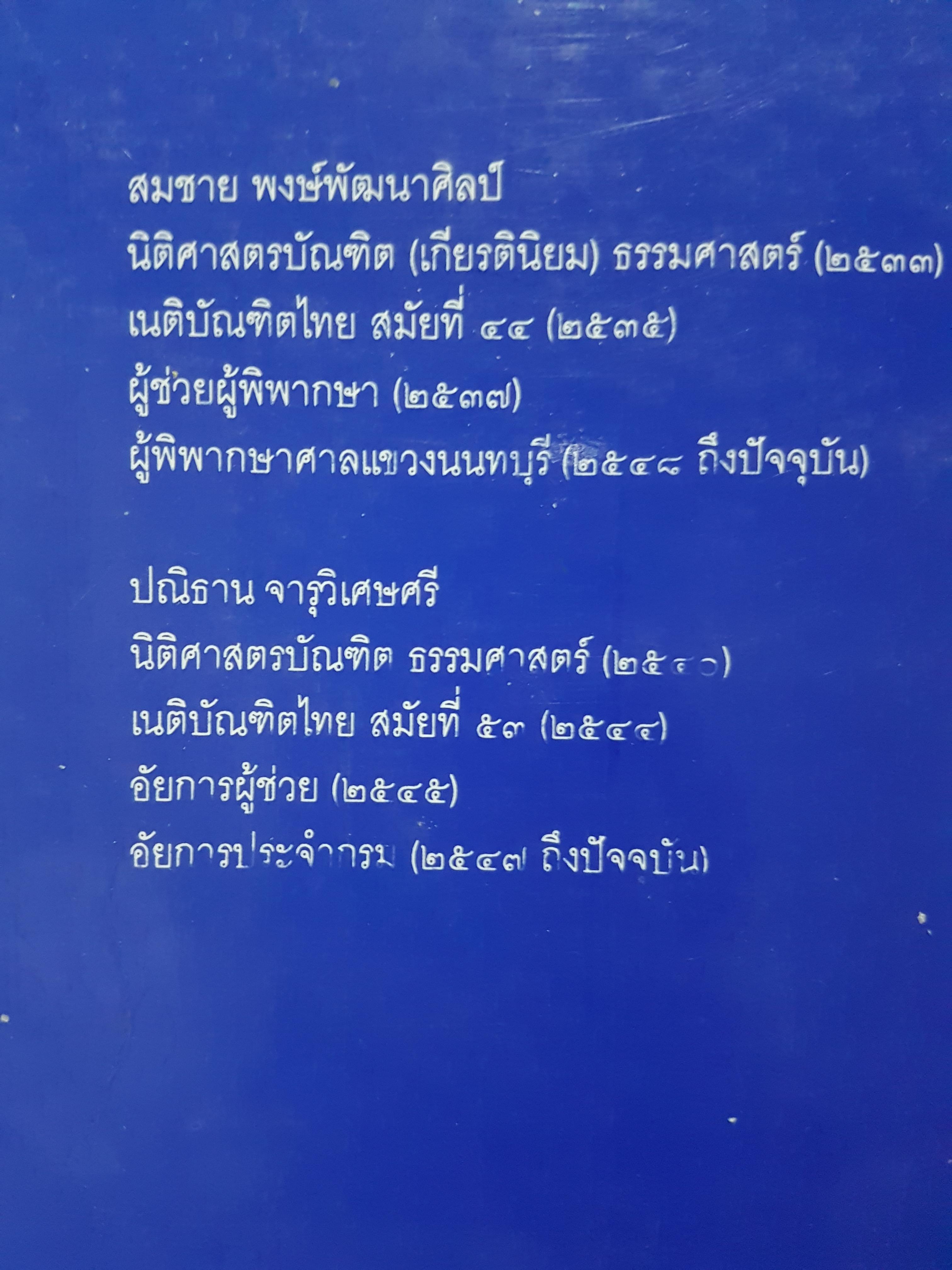 ตอบข้อสอบกฎหมายอย่างไรให้ได้คะแนน ถาม-ตอบ วิ.อาญาจากฎีกาและกฎหมายใหม่ถึงปี 2548 สมชาย พงษ์พัฒนาศิลป์ , ปณิธาน จารุวิเศษศรี
