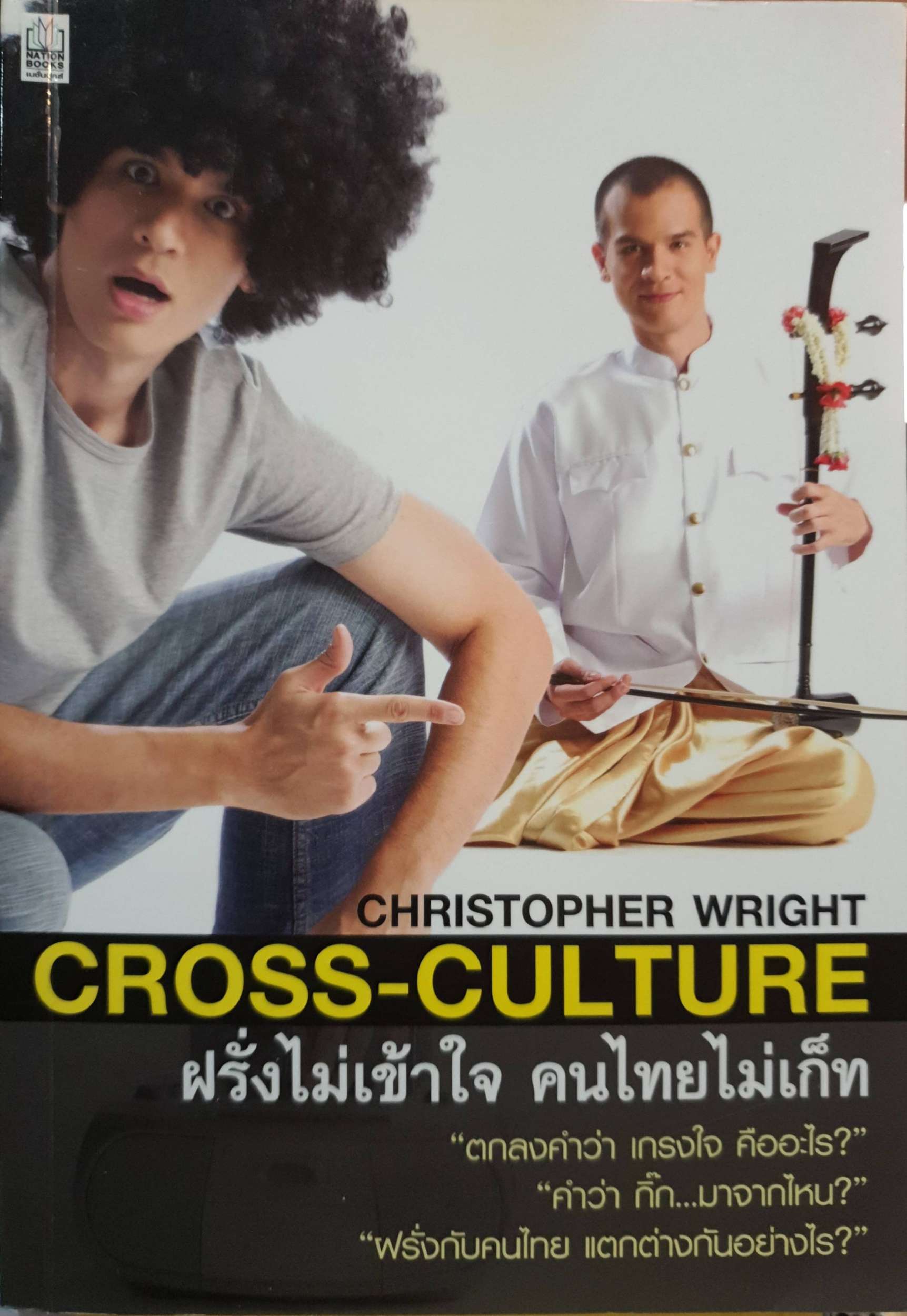 ฝรั่งไม่เข้าใจ คนไทยไม่เก็ท Cross - Culture / Christopher Wright