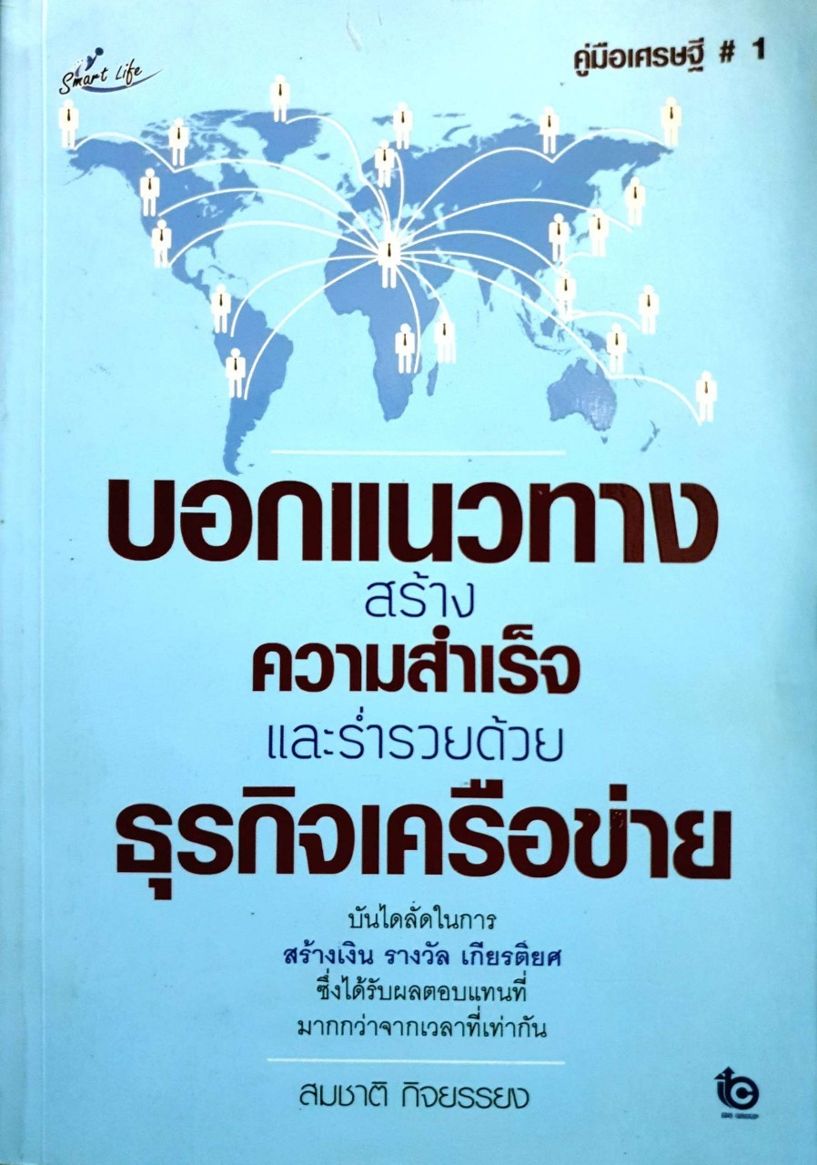 บอกแนวทาง สร้างความสำเร็จ และรำ่รวยด้วยธุรกิจเครือข่าย