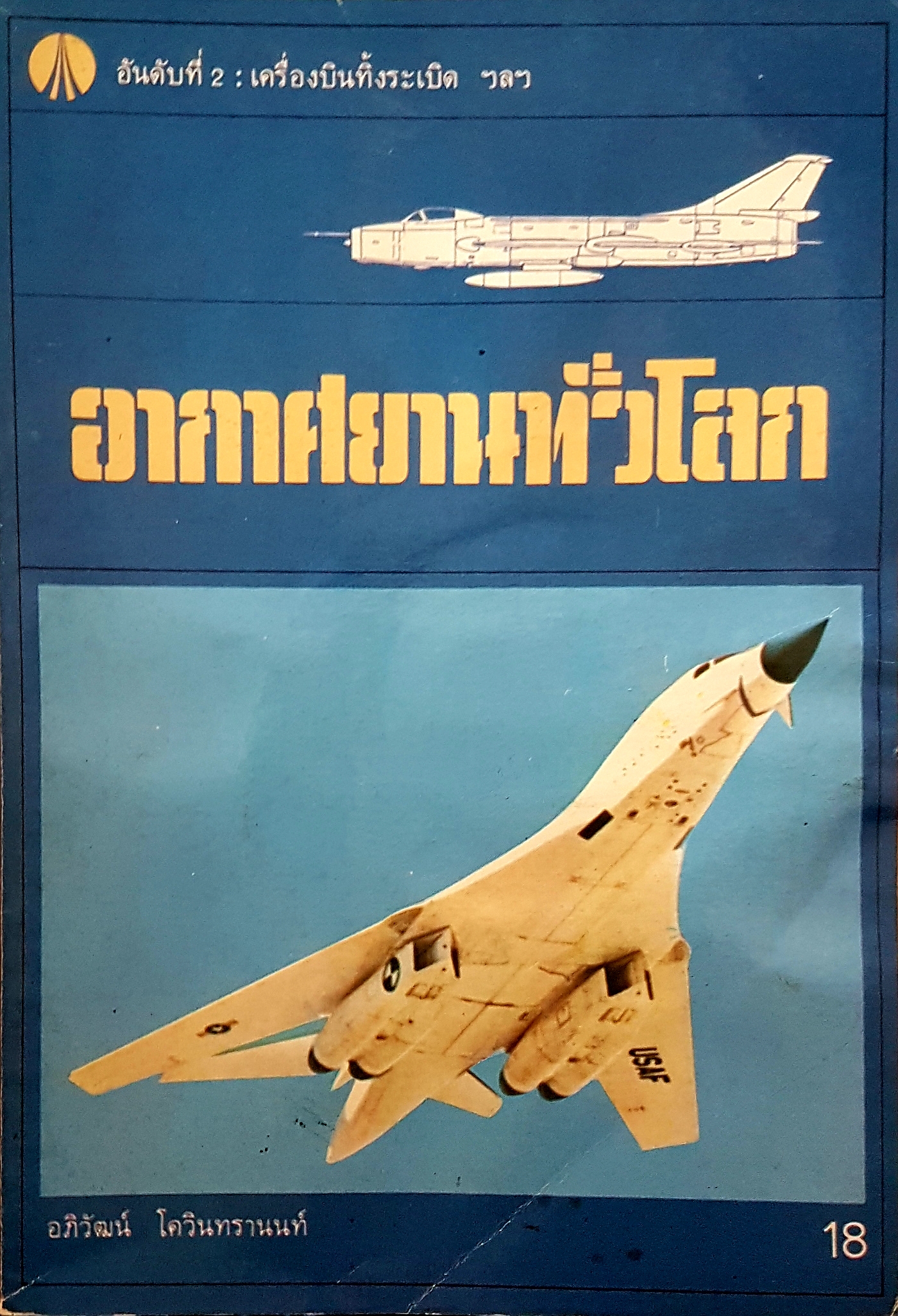อากาศยานทั่วโลก อภิวัฒน์ โควินท์ทรานนท์ ฉบับพิมพ์ปี 2523