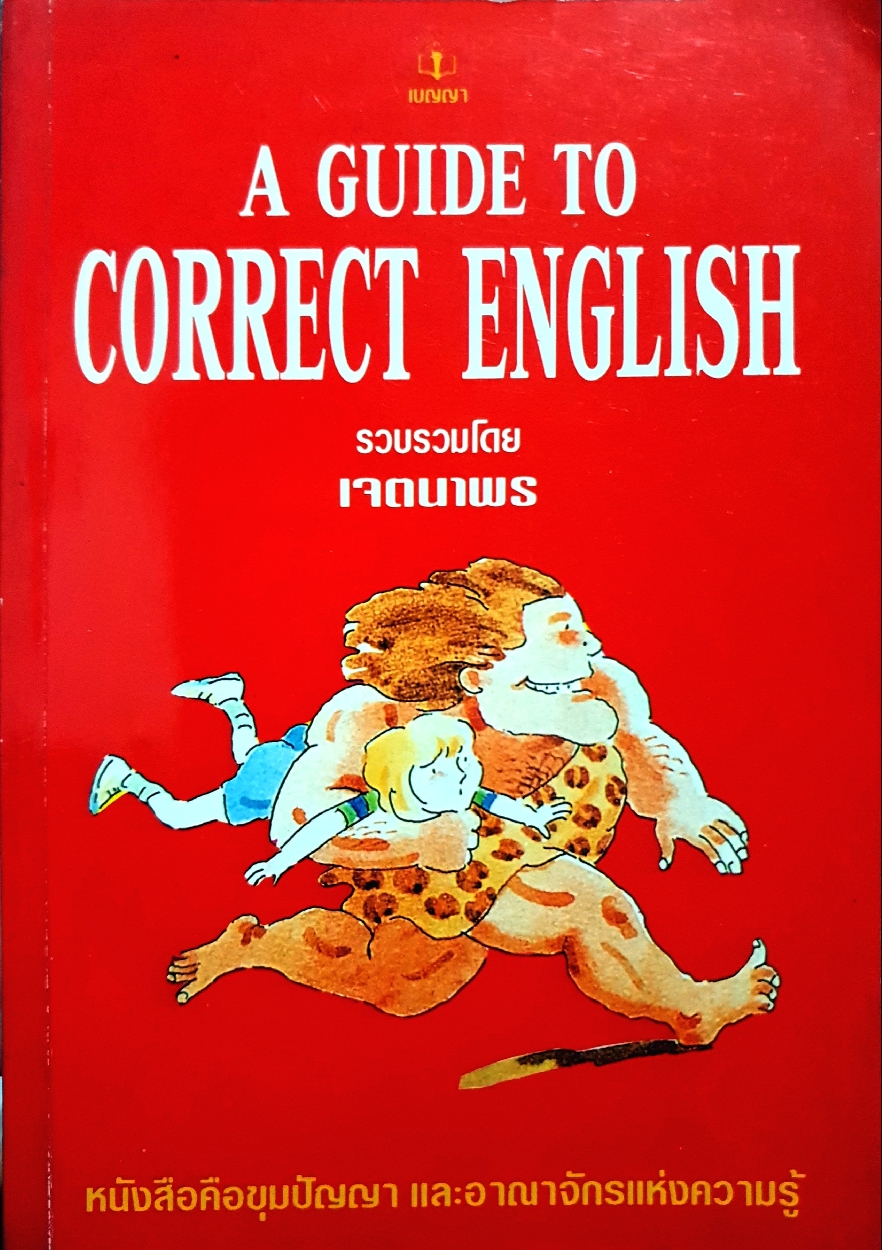 A Guide to Correct English รวบรวมโดย เจตนาพร