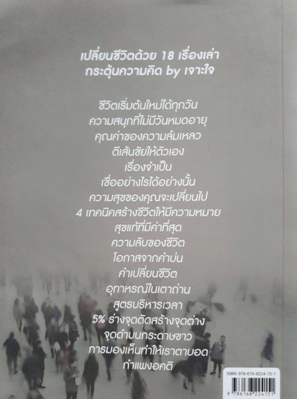 เรื่องนี้ดีรู้งี้อ่านนานแล้ว เปลี่ยนชีวิตด้วย 18 เรื่องเล่ากระตุ้นความคิด โดย เจาะใจ