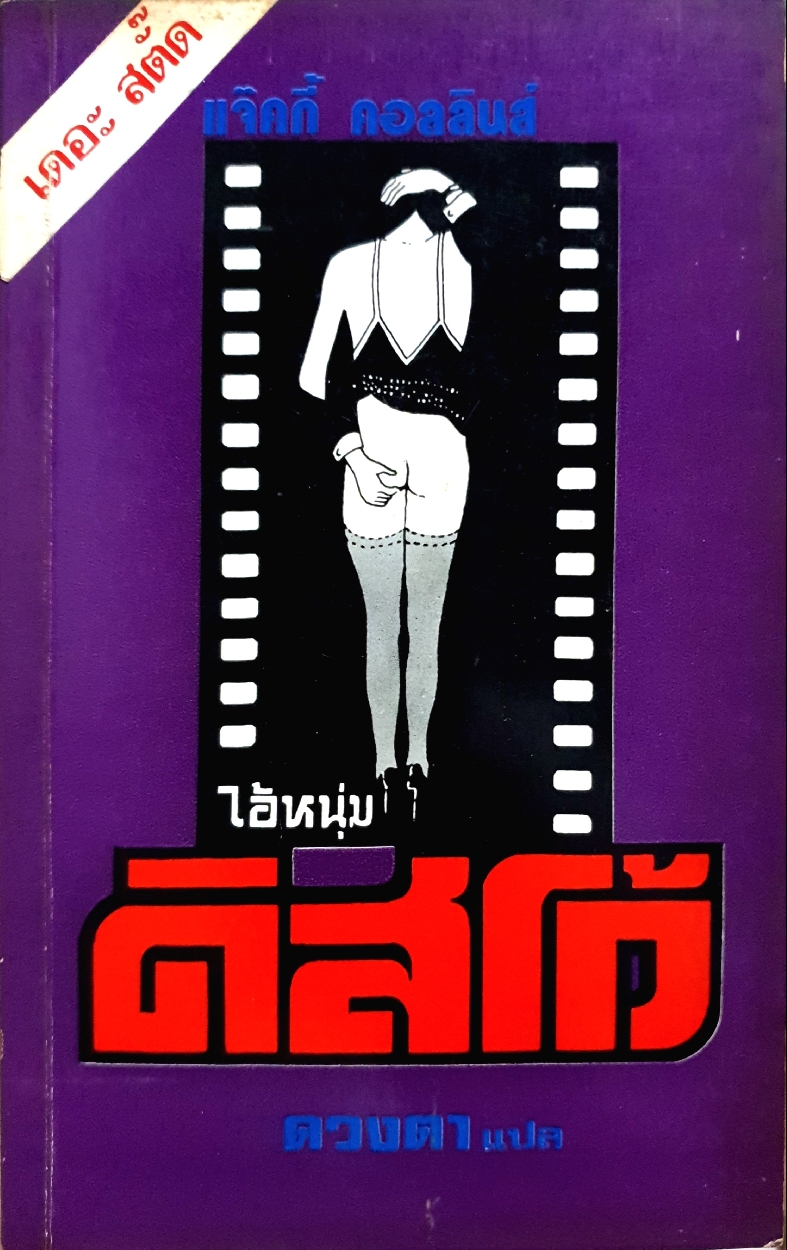 ไอ้หนุ่มดิสโก้ The Stud : Jackie Collins / ดวงตา แปล