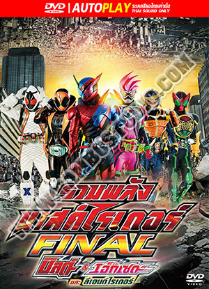 รวมพลมาสค์ไรเดอร์ FINAL บิลด์ & เอ็กเซด และ ลีเจนด์ไรเดอร์ - 1 แผ่น (จบ) [เสียงไทยเท่านั้น]