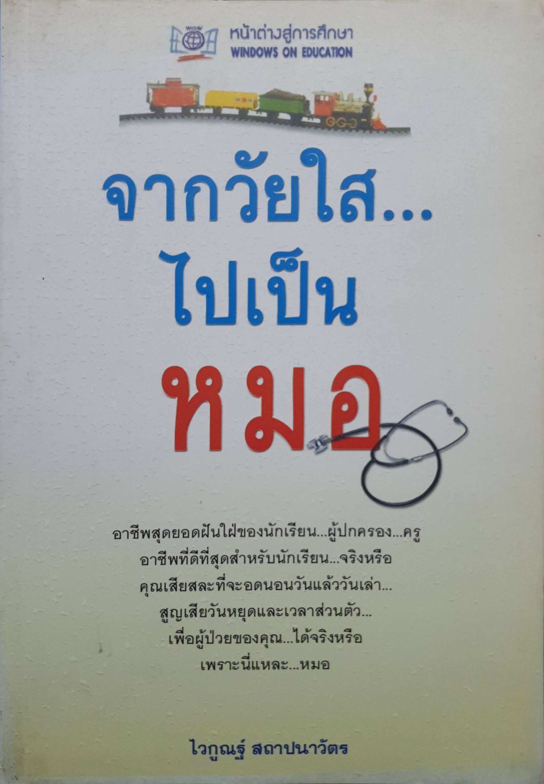 จากวัยใส...ไปเป็นหมอ : ไวกูณฐ์ สถาปนาวัตร