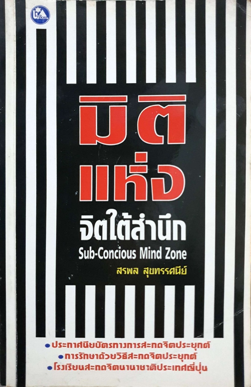 มิติแห่งจิตใต้สำนึก Sun-Concious Mind Zone : สรพล สุขทรรศนีย์