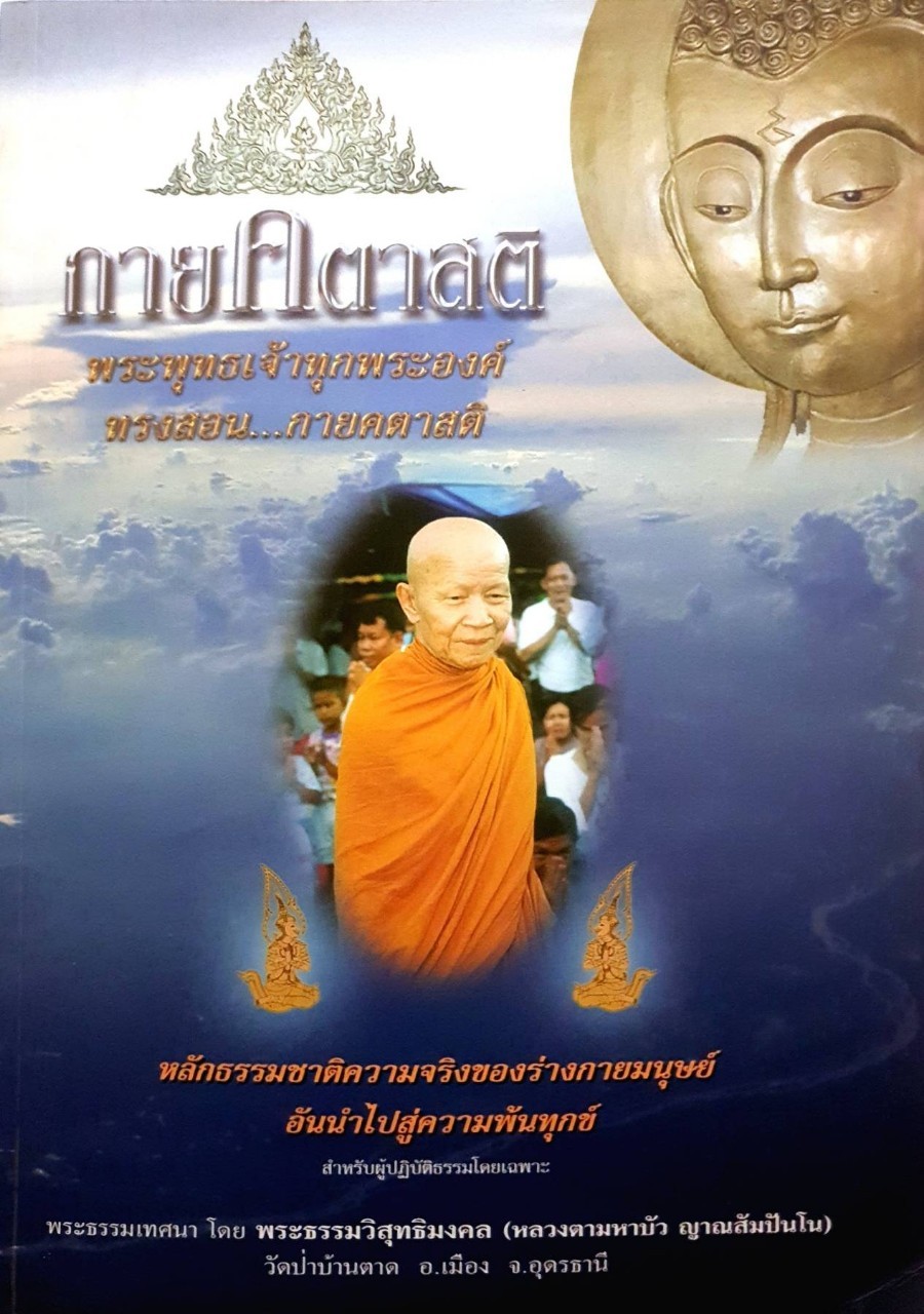กายคตายสติ พระธรรมเทศนาโดย พระธรรมวิสุทธิมงคล (หลวงตามหาบัว ญาณสัมปันโน)