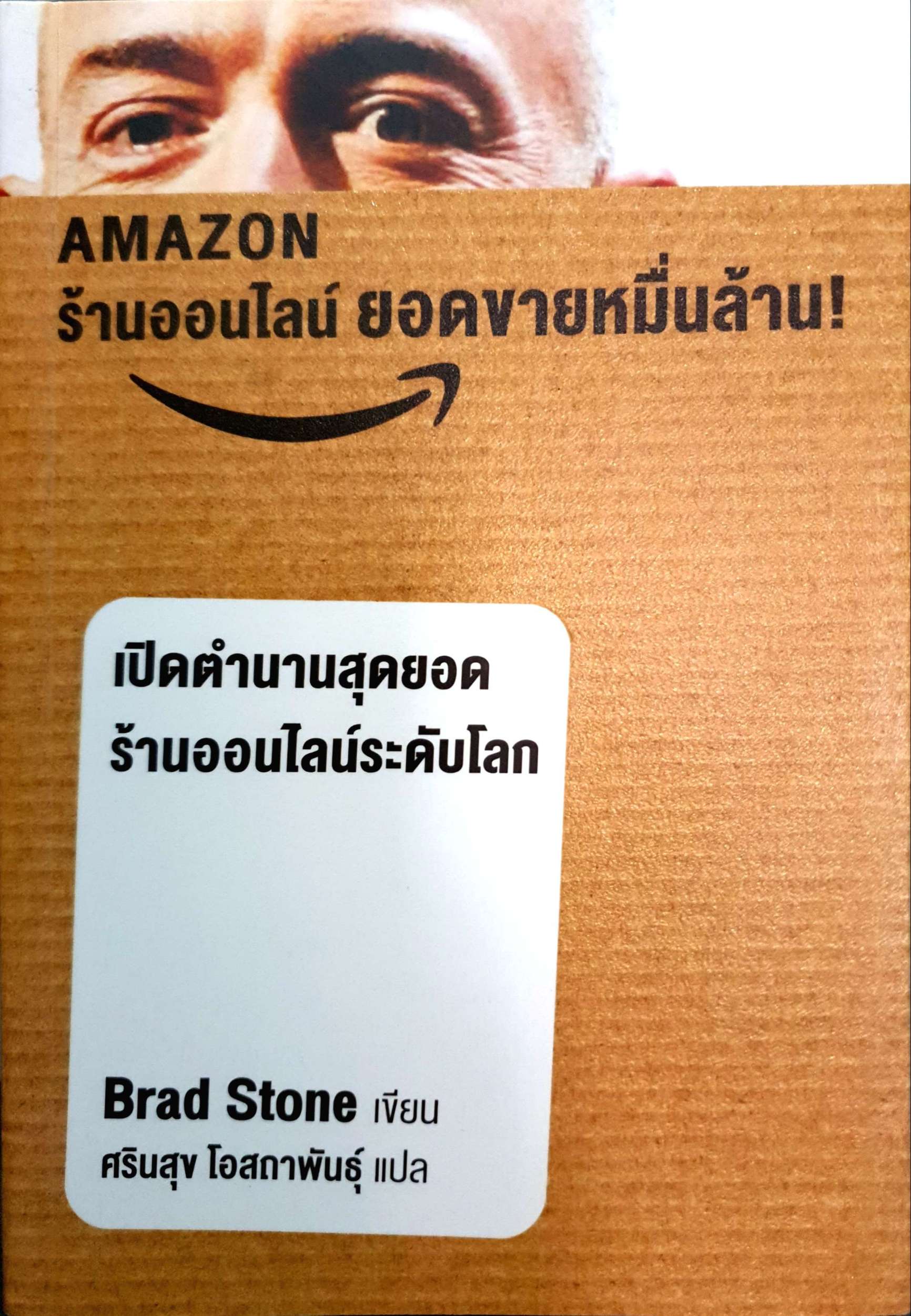 Amazon ร้านออนไลน์ ยอดขายหมื่นล้าน ! เปิดตำนานสุดยอด ร้านออนไลน์ระดับโลก Brad Stone เขียน