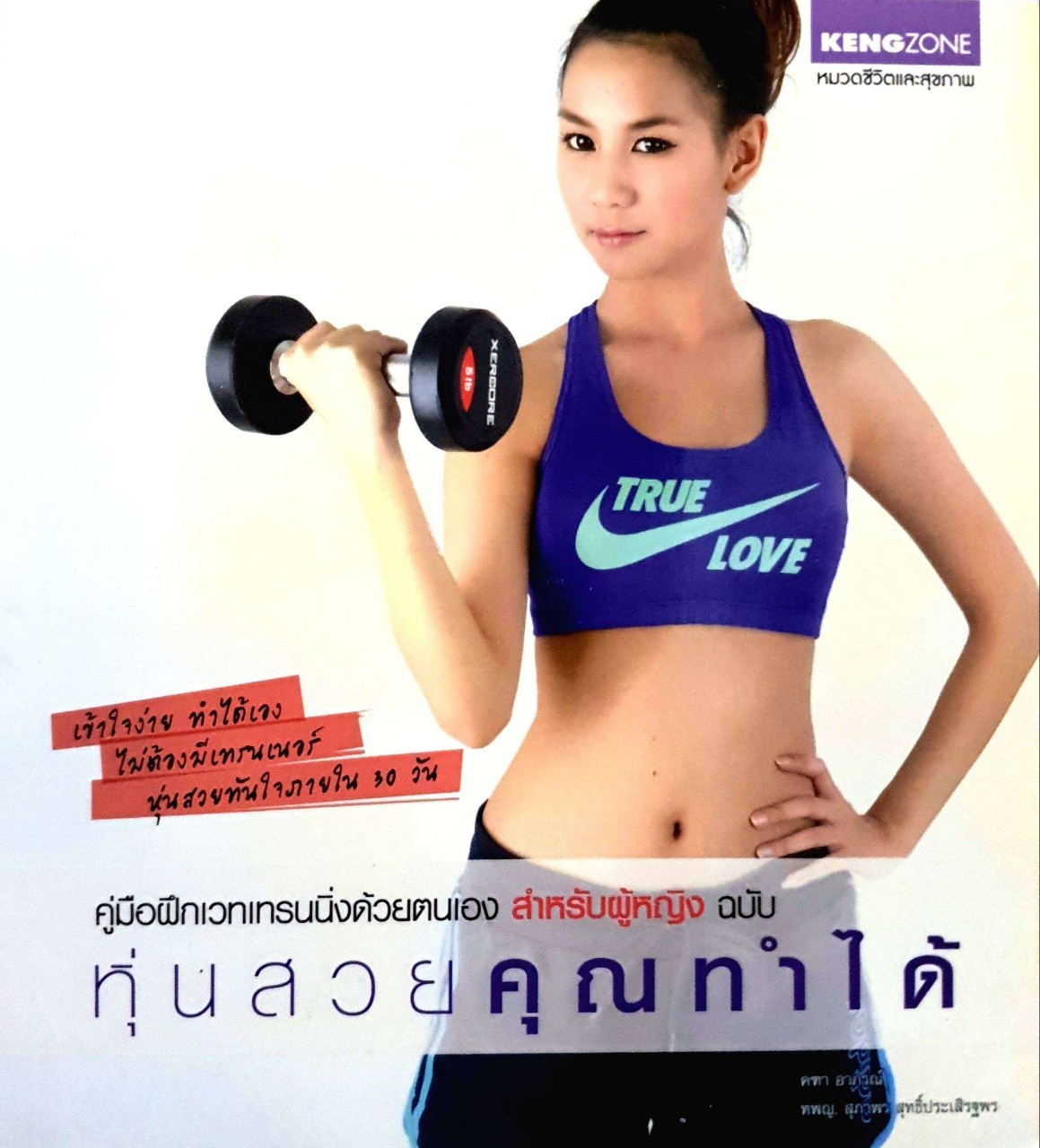 คู่มือฝึกเวทเทรนนิ่งด้วยตนเองสำหรับผู้หญิง ฉบับ หุ่นสวยคุณทำได้