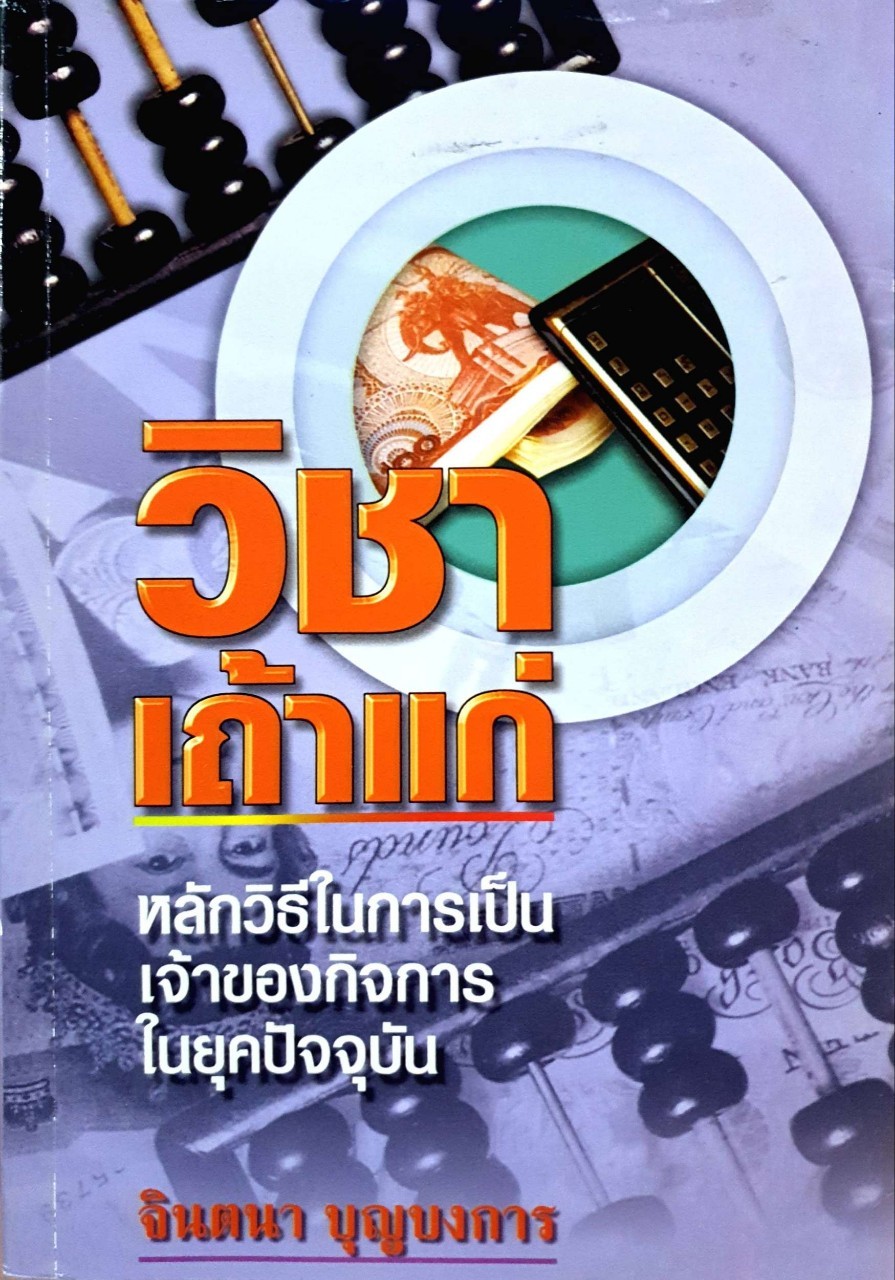 วิชาเถ้าแก่ : จินตนา บุญบงการ