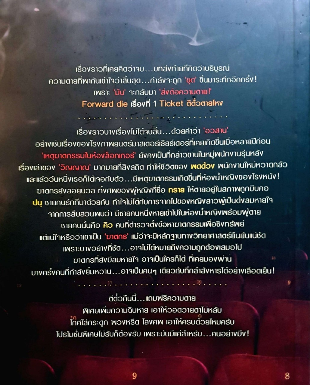 TICKET ตีตั๋วตายโหง