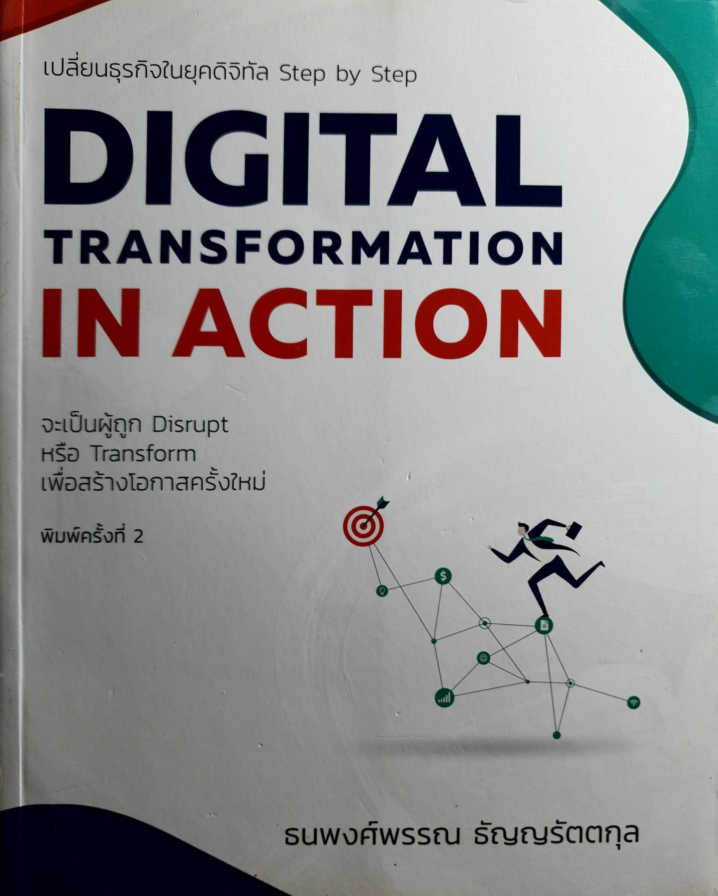 Digital Transformation in Action เปลี่ยนธุรกิจในยุคดิจิทัล Step by Step
