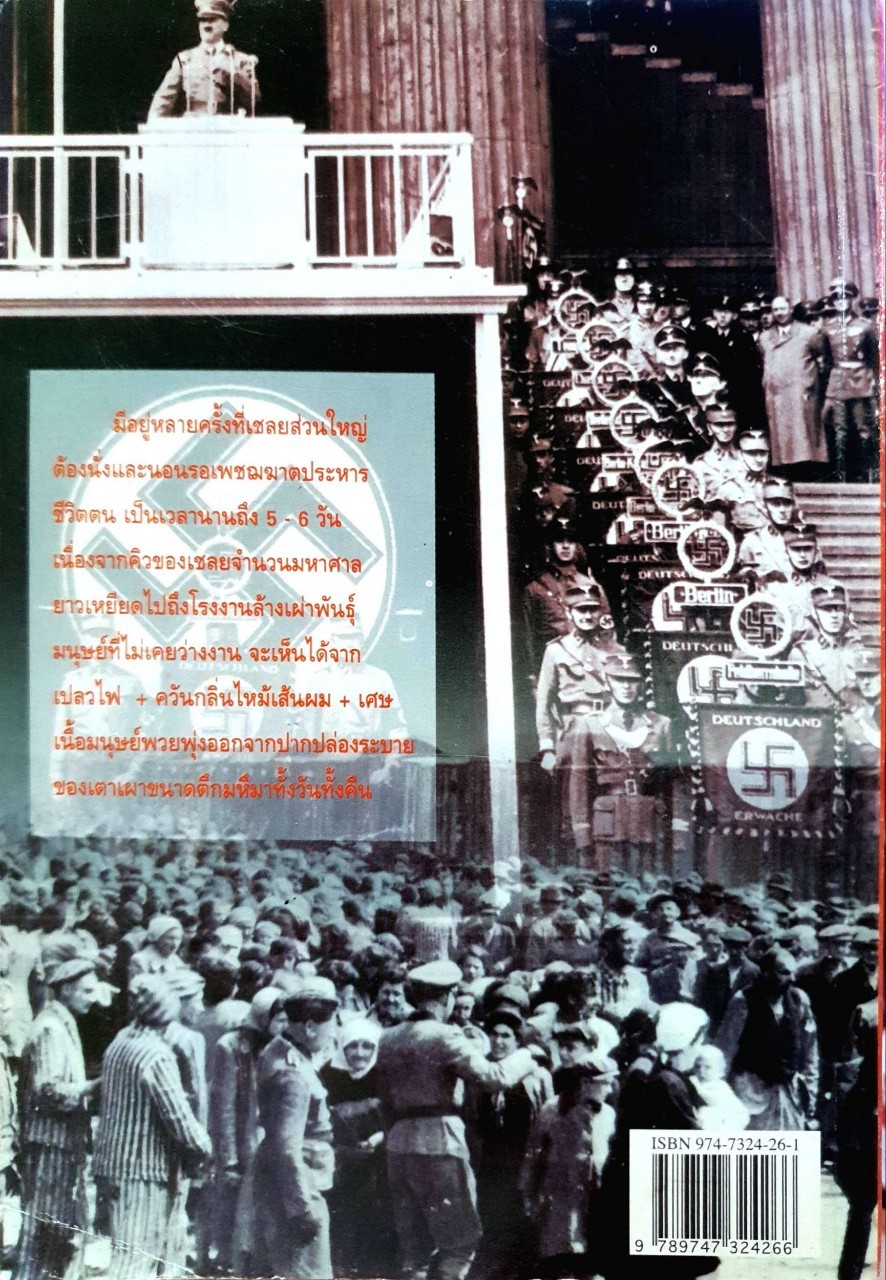 ยมฑูตนาซีและโรงงานล้างเผ่าพันธุ์มนุษย์ : บรรยง บุญฤทธิ์