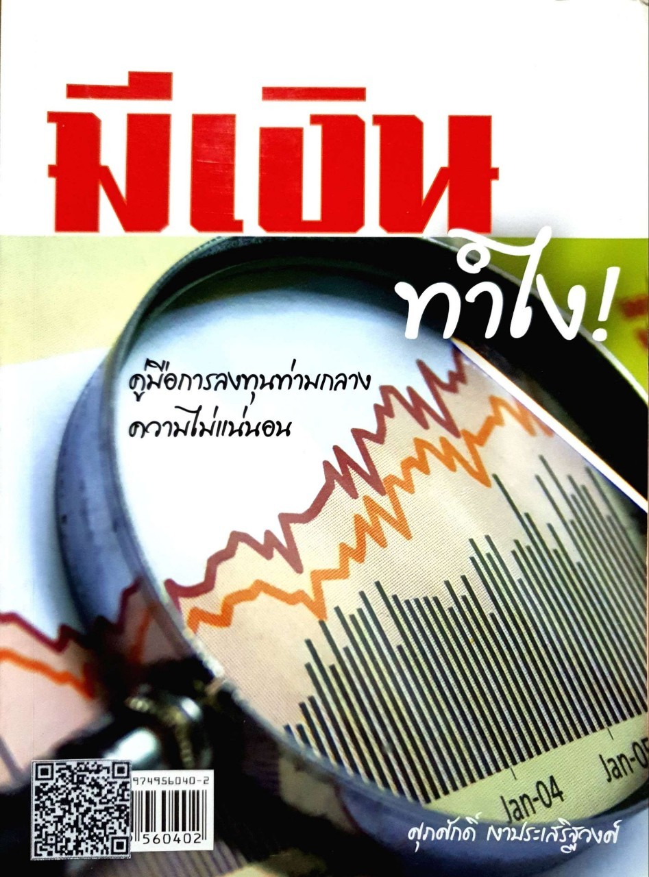 มีเงิน ทำไง ! คู่มือการลงทุนท่ามกลางความไม่แน่นอน : ศุภศักดิ์ เงาประเสริฐวงศ์