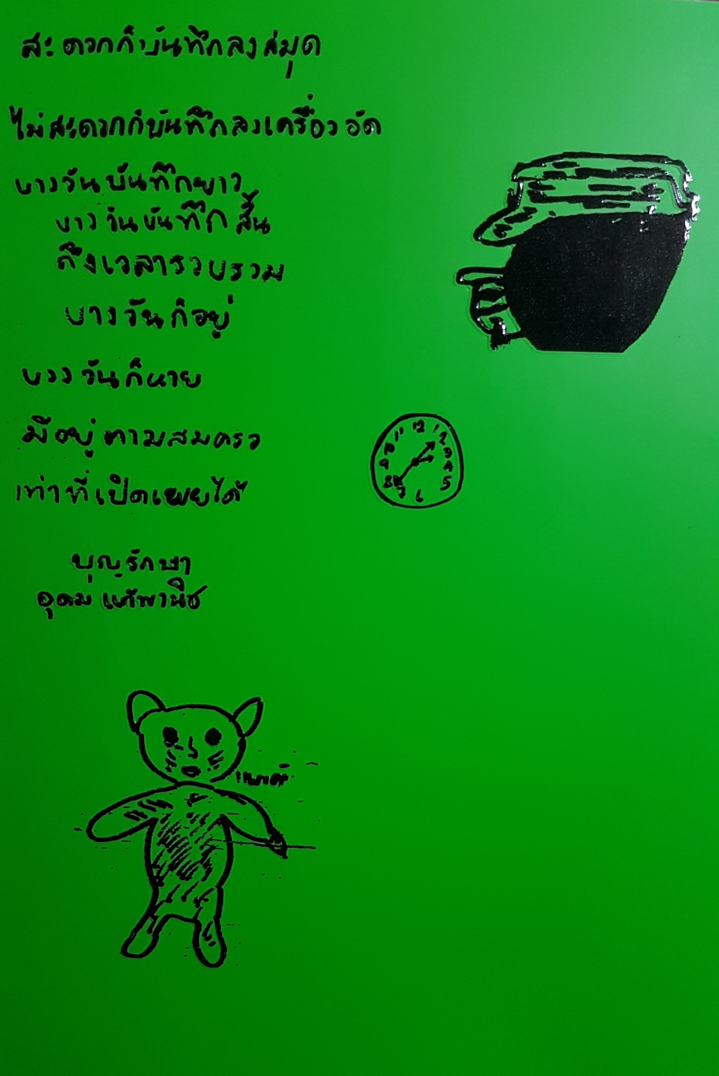 ดมได พิมพ์ครั้งที่ 2 อุดม แต้พานิช