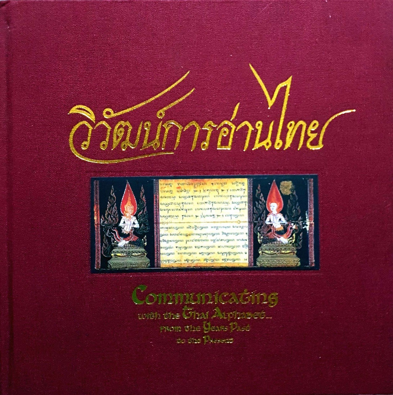 วิวัฒน์การอ่านไทย