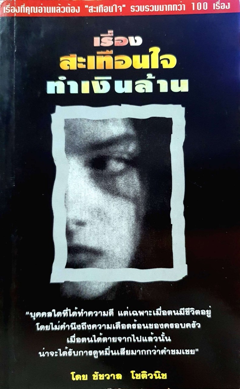 เรื่องสะเทือนใจทำเงินล้าน : ชัชวาล โชติวนิช
