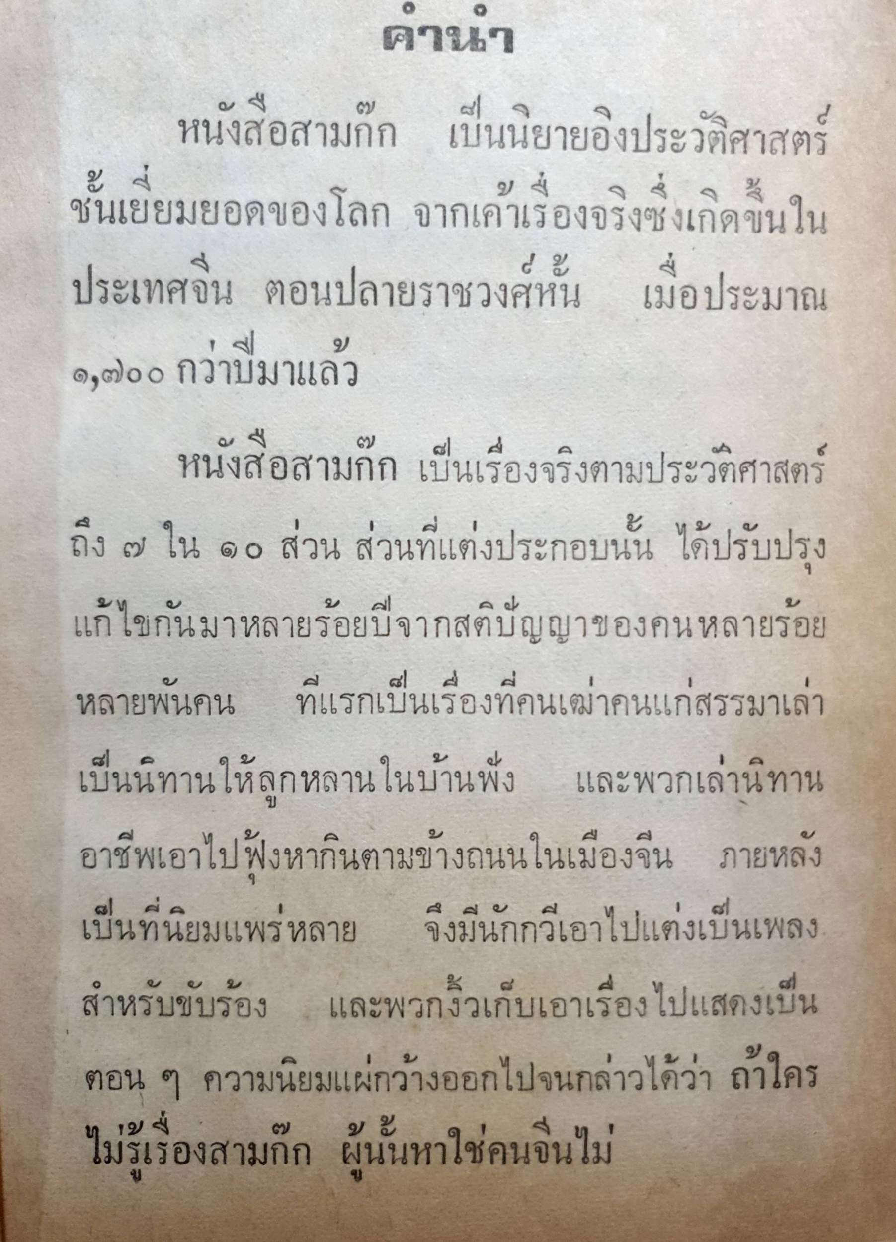 สามก๊ก ฉบับแปลใหม่ 1 (เล่ม 1-10) จำนวนหน้า 940 หน้า พิมพ์ปี 2521