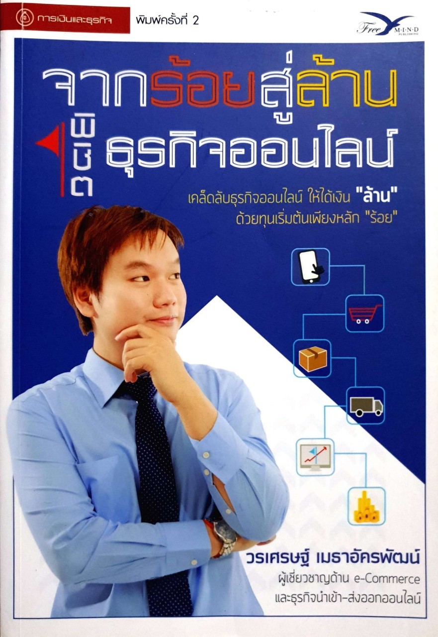 จากร้อยสู่ล้านพิชิตธุรกิจออนไลน์ : วรเศรษฐ์ เมธาอัครพัฒน์