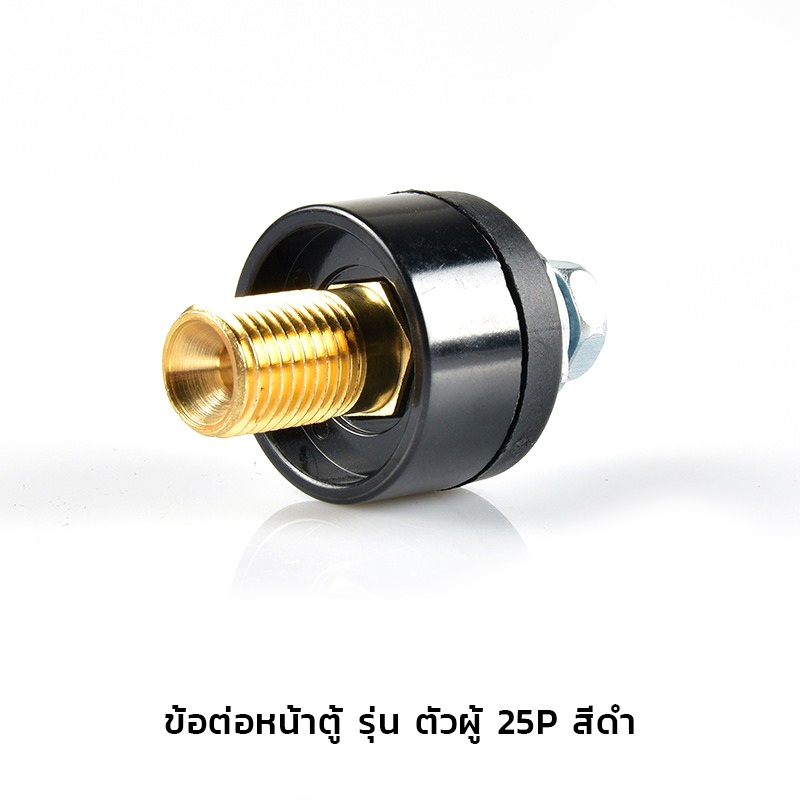 อะไหล่ตู้เชื่อม(ไทย) ข้อต่อสายเชื่อม/ข้อต่อหน้าตู้เชื่อม KingsMan ทองเหลืองแท้ [ขายปลีก/ส่ง]