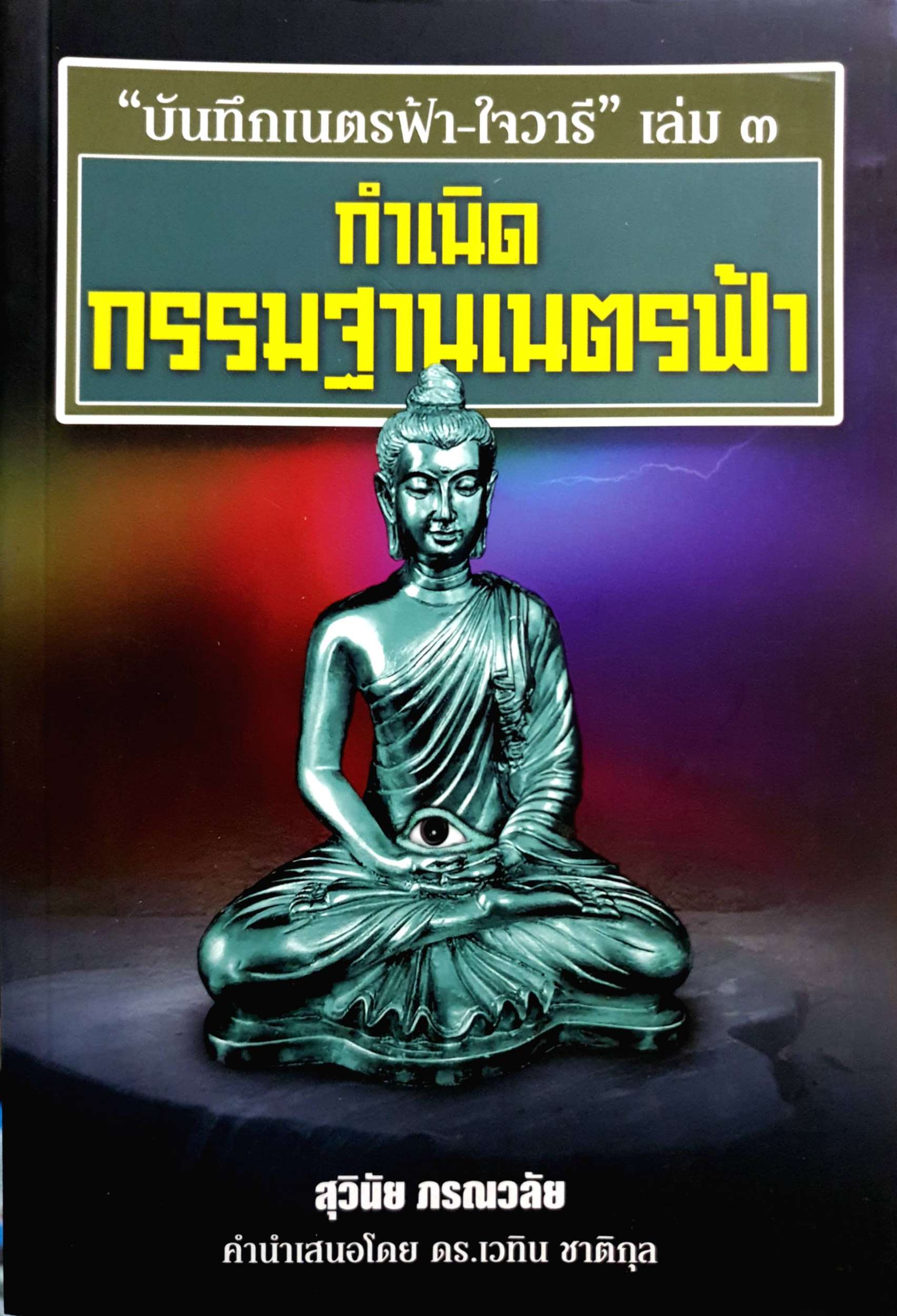 กำเนิดกรรมฐานเนตรฟ้า "บันทึกแม่ฟ้า-ใจวารี" เล่ม 3 สุวินัย ภรณวลัย