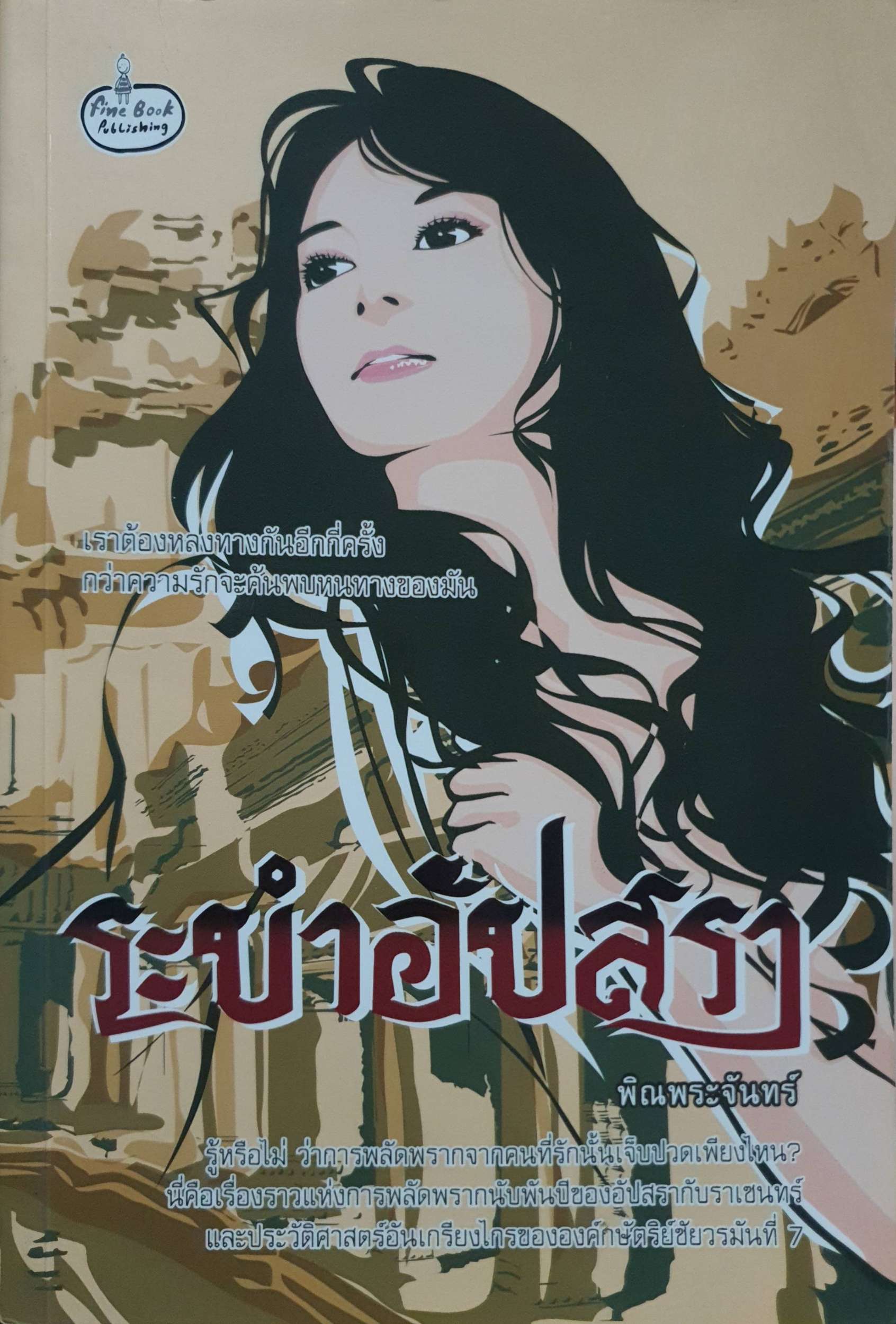 ระบำอัปสรา : พิณพระจันทร์
