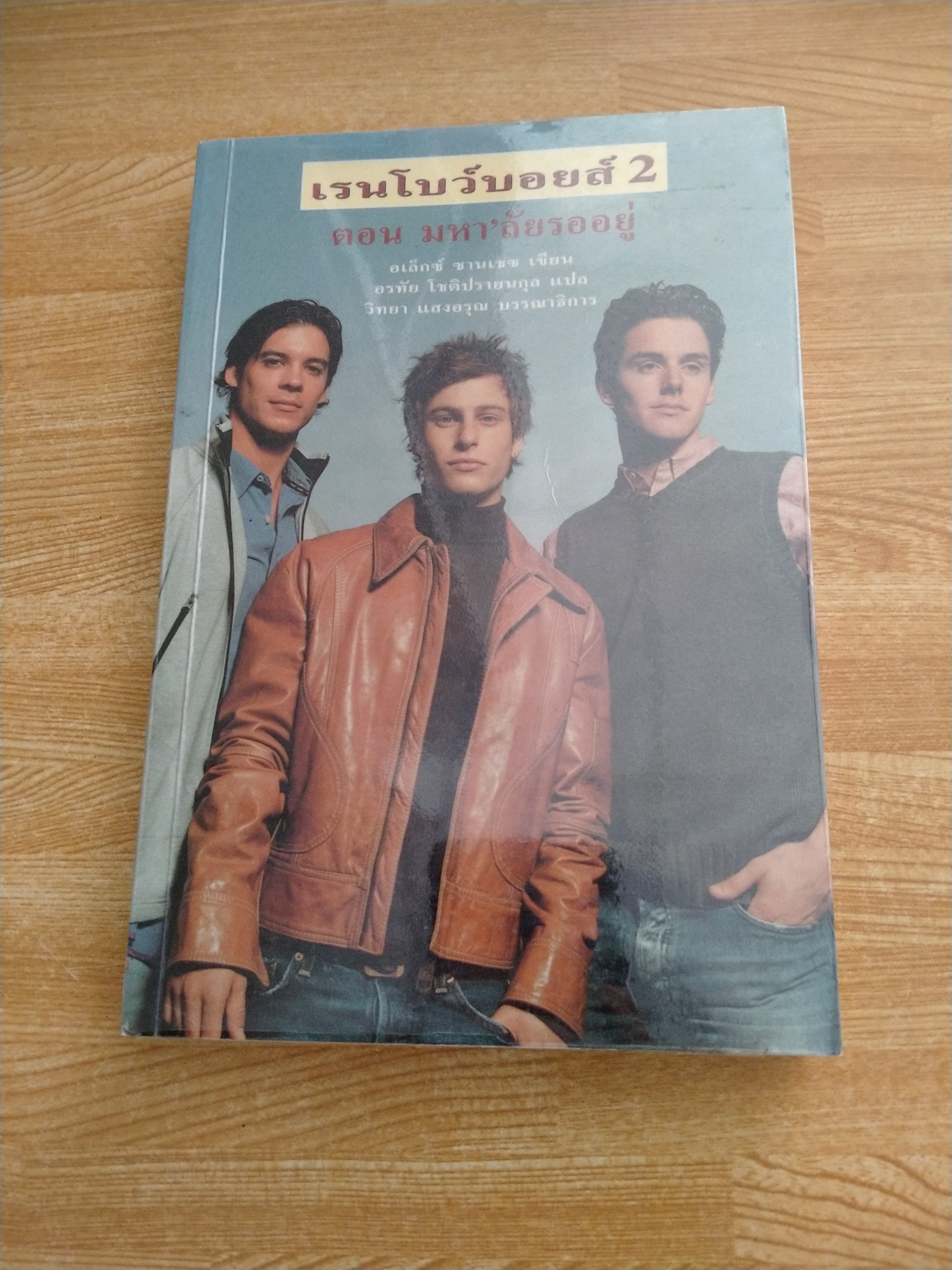 เรนโบว์บอยส์2 ตอน มหา'ลัยรออยู่