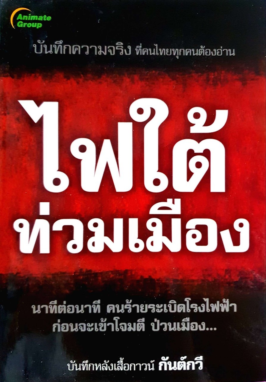 ไฟใต้ท่วมเมือง : กันต์กวี