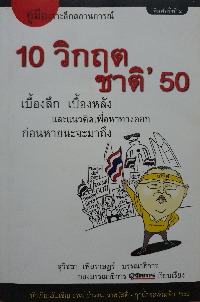 10 วิกฤตชาติ '50 เบื้องลึก เบื้องหลัง และแนวคิดเพื่อหาทางออก ก่อนหายนะจะมาถึง : สุวิชชา เพียราษฎร์