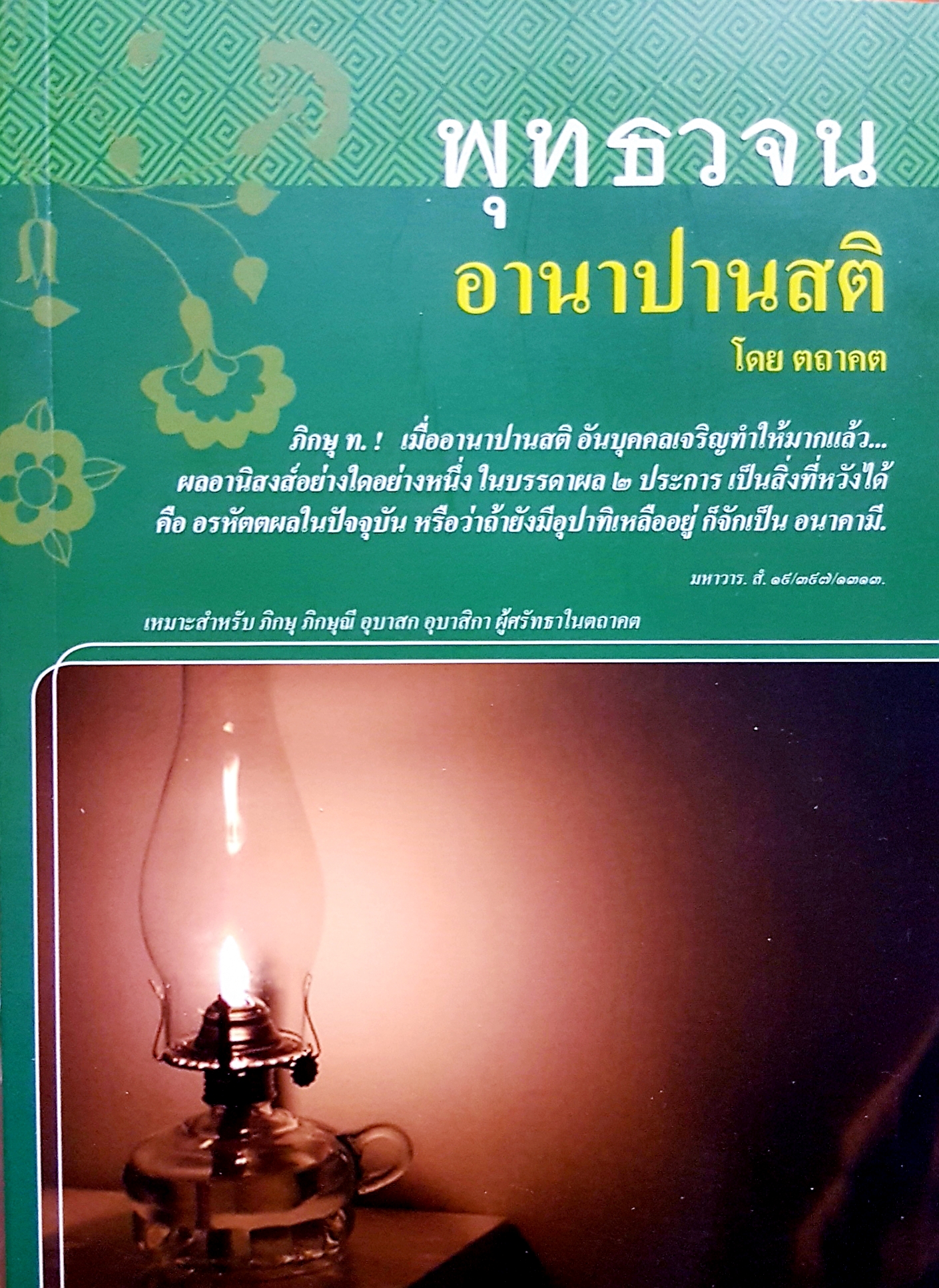 พุทธวจน อานาปานสติ โดย ตถาคต