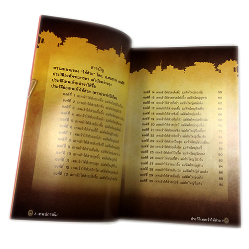 เทพปกรณัม ประวัติเทพเจ้าไท้ส่วย ศาลเจ้าหน่าจาไท้จื้อ การบูชาเทพที่ถูกต้อง หนังสือ [คุ้มอักษรไทย]